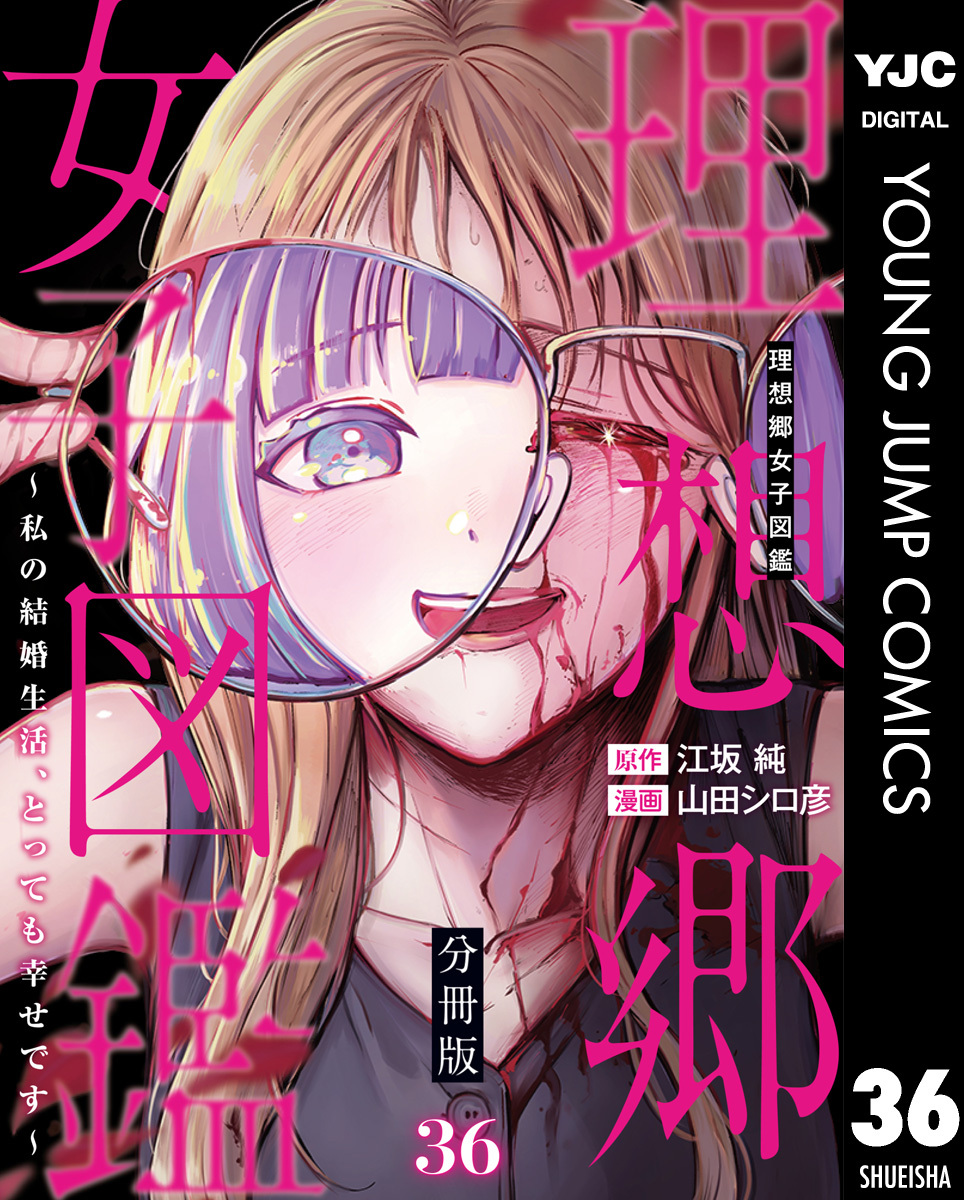理想郷女子図鑑～私の結婚生活、とっても幸せです～ 分冊版 36