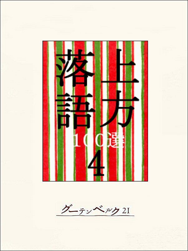 上方落語100選