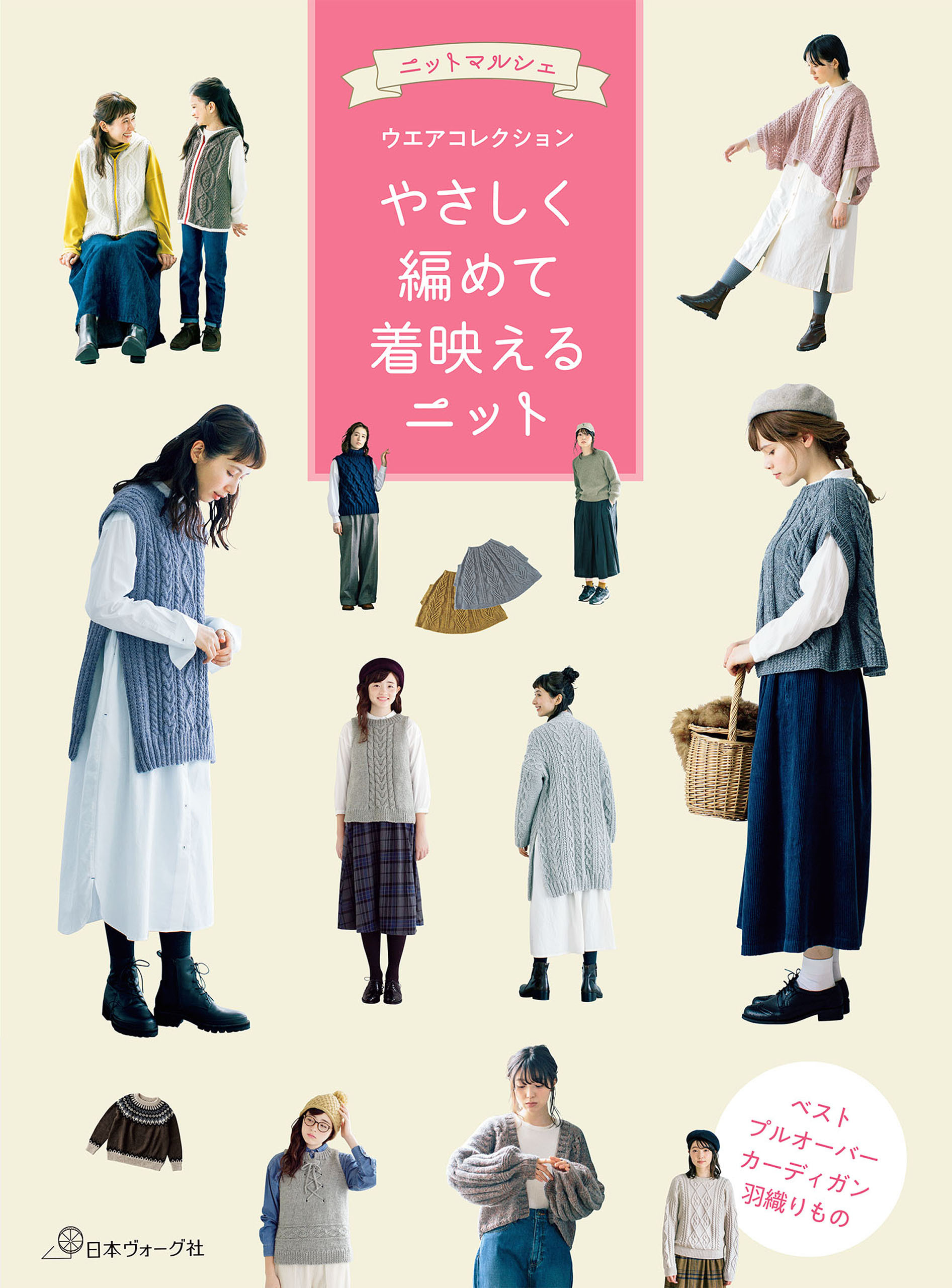 ニットマルシェウエアコレクション やさしく編めて着映えるニット