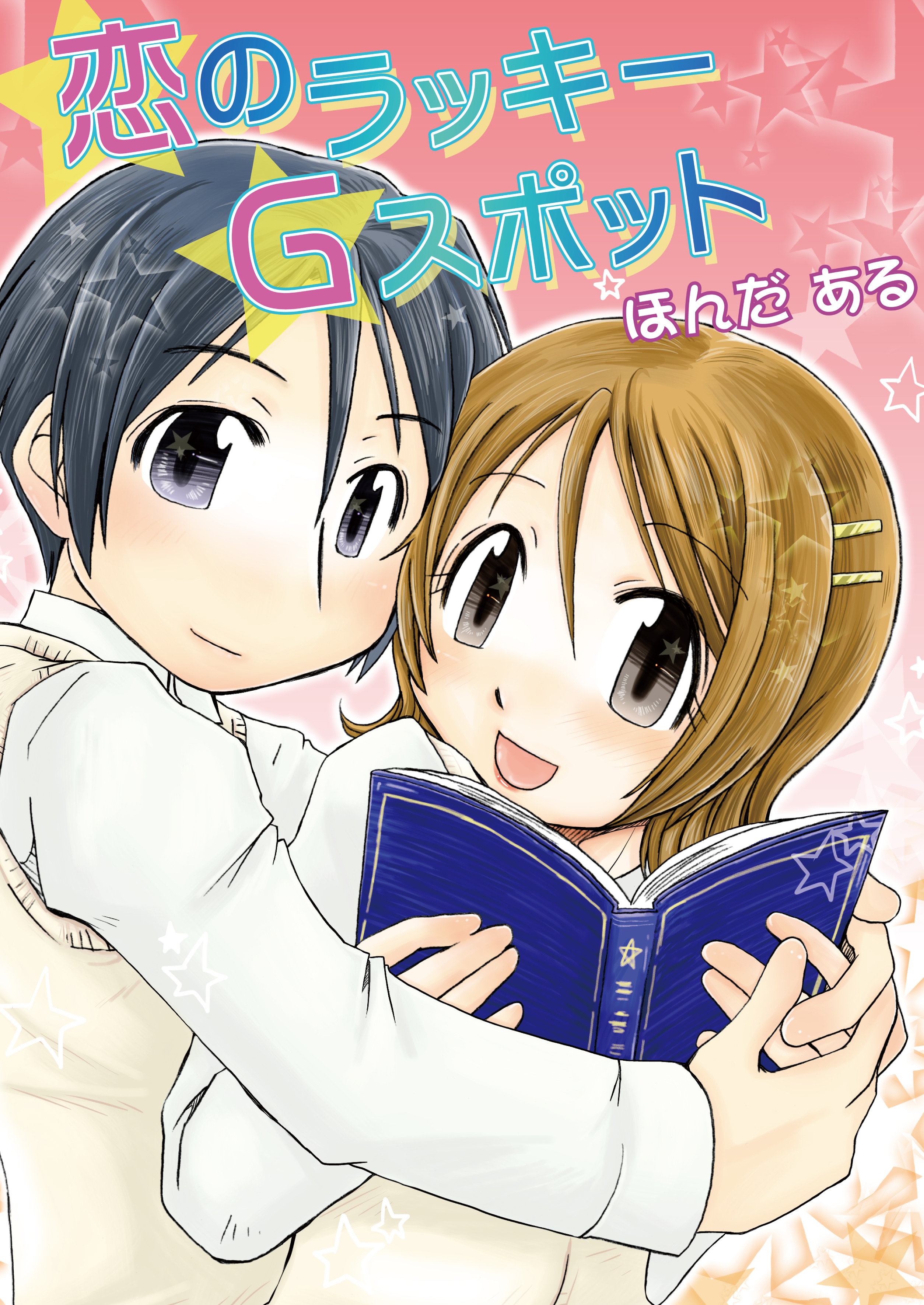 恋のラッキーGスポット