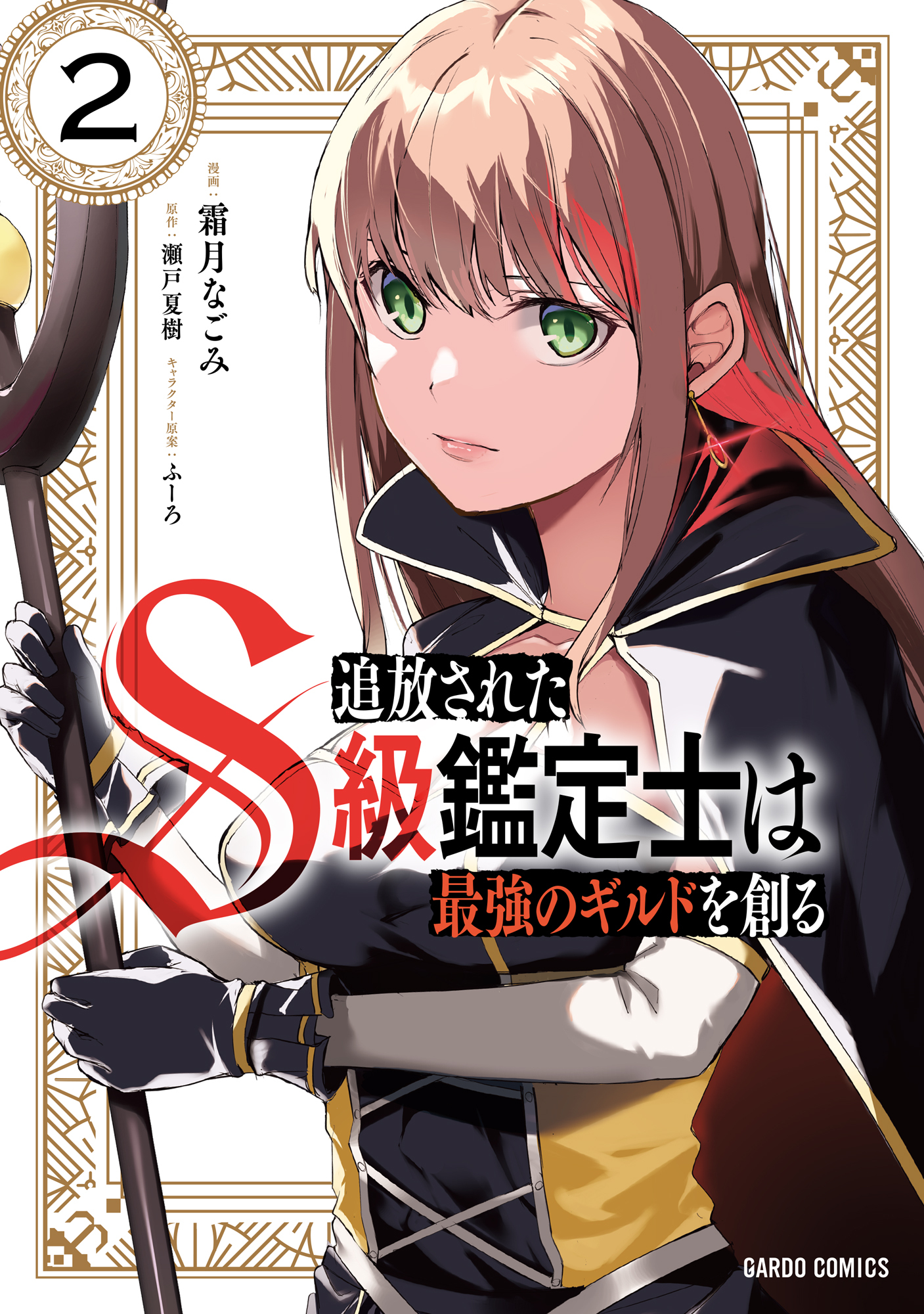 【期間限定　無料お試し版】追放されたS級鑑定士は最強のギルドを創る 2