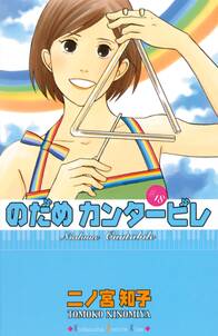 のだめカンタービレ 18 無料 試し読みなら Amebaマンガ 旧 読書のお時間です