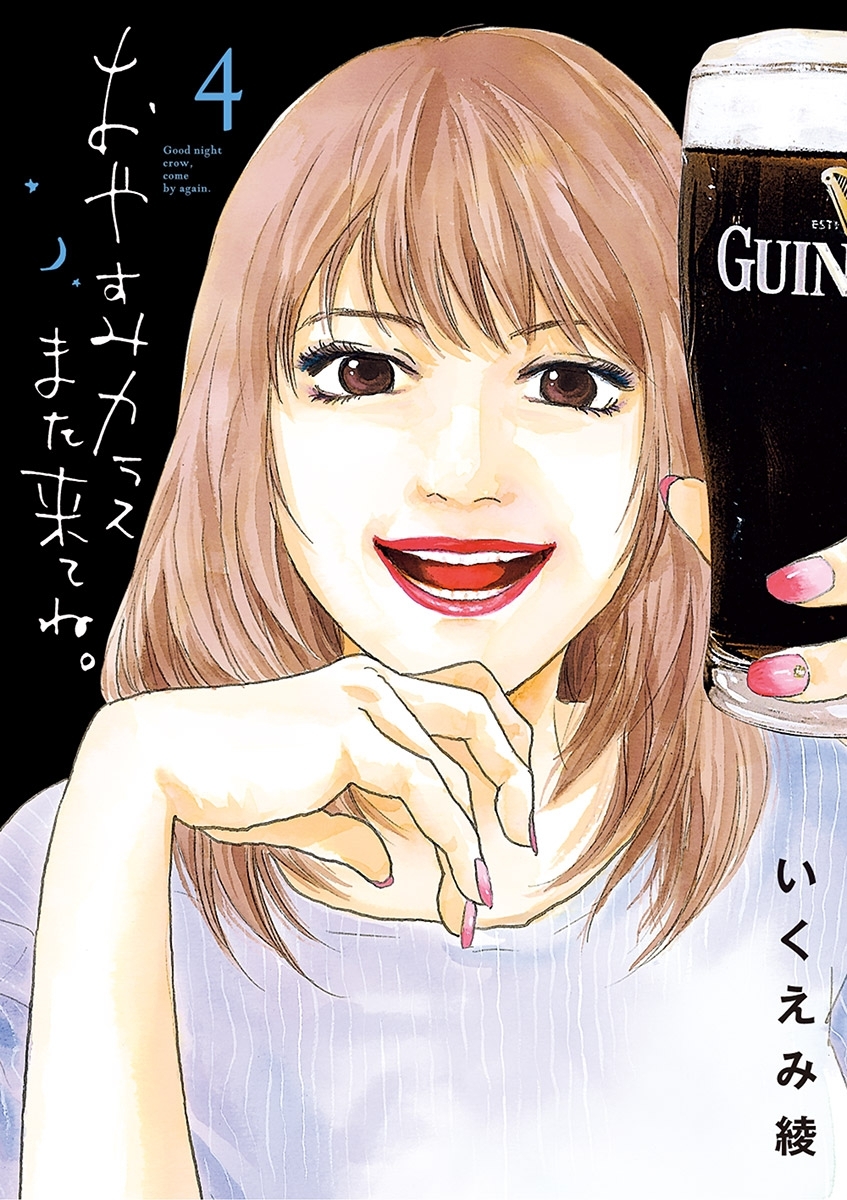 おやすみカラスまた来てね。　4