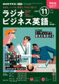 NHKラジオ ラジオビジネス英語 2025年11月号