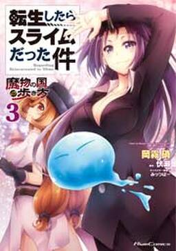 6話無料 転生したらスライムだった件 魔物の国の歩き方 無料連載 Amebaマンガ 旧 読書のお時間です 6話無料 転生したらスライムだった件 魔物の国の歩き方 無料連載 Amebaマンガ 旧 読書のお時間です