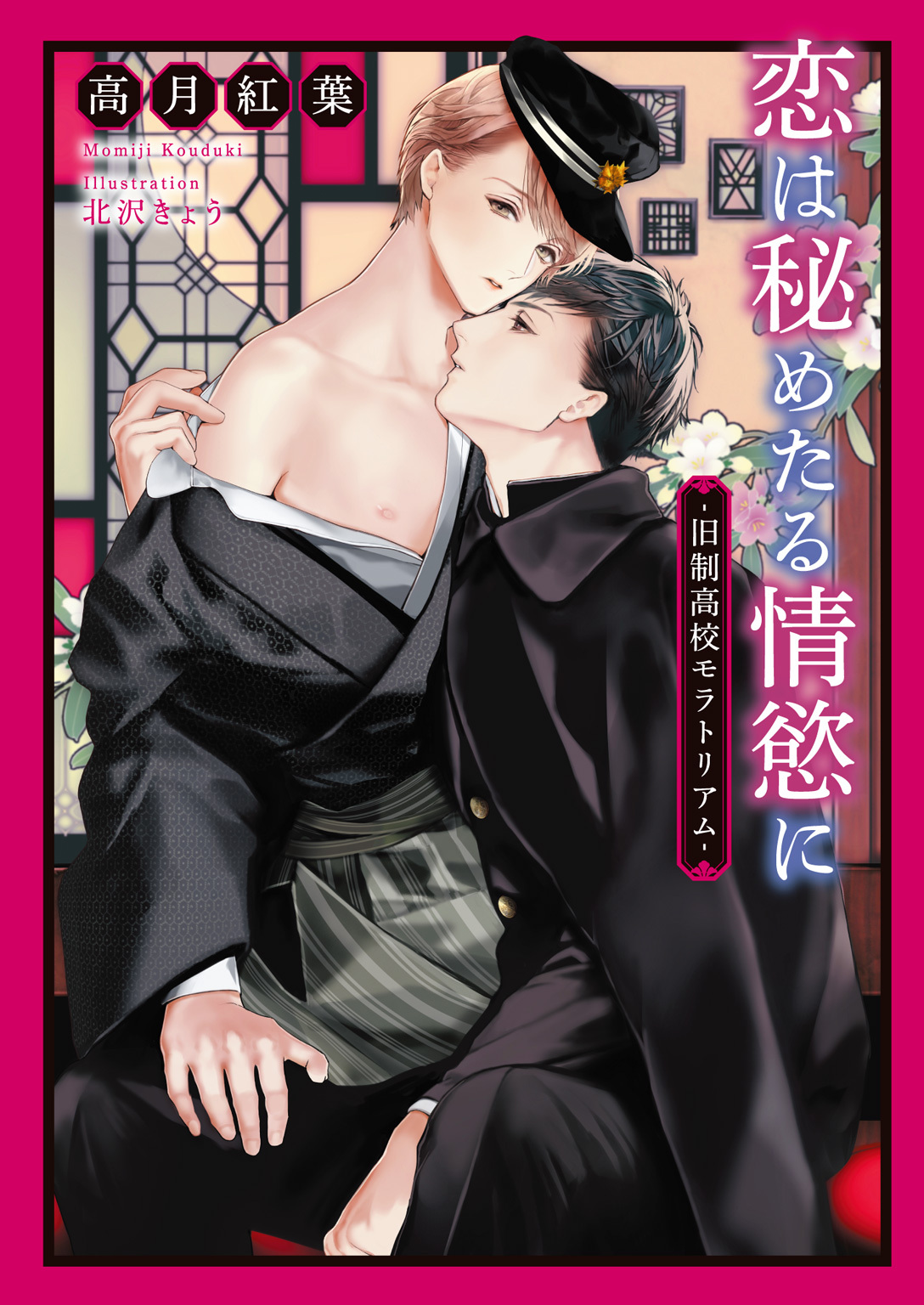 恋は秘めたる情慾に -旧制高校モラトリアム-【イラスト入り】