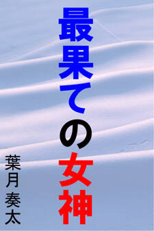 最果ての女神