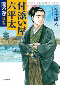 付添い屋・六平太 龍の巻 留め女