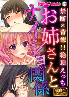 お姉さんとナイショの関係 ~禁断×背徳!!絶頂えっち~【極合本シリーズ】