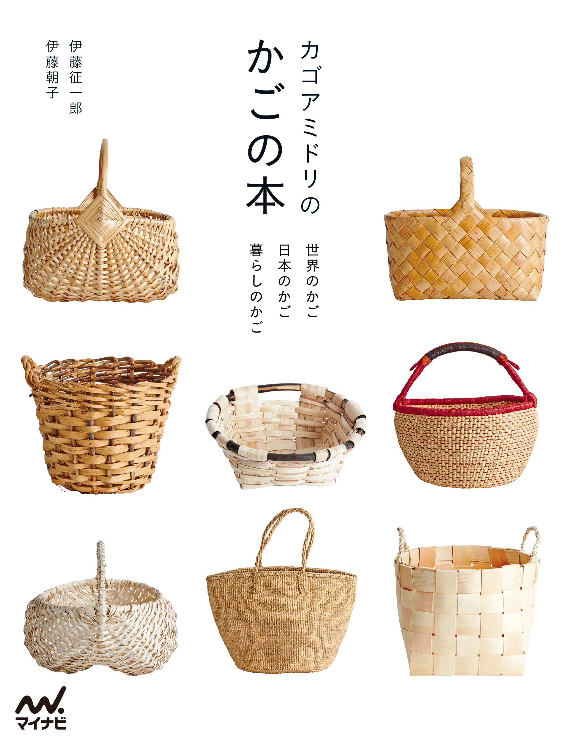 カゴアミドリのかごの本　世界のかご 日本のかご 暮らしのかご