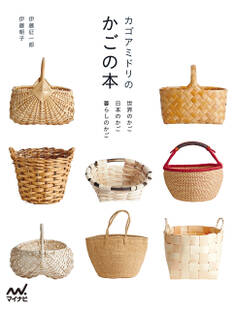 カゴアミドリのかごの本 世界のかご 日本のかご 暮らしのかご