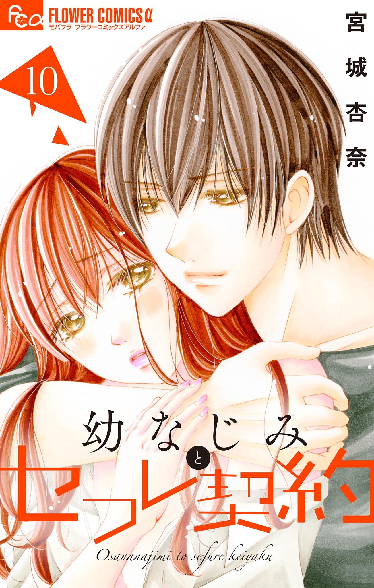 幼なじみとセフレ契約　10