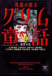 残酷の眠るグリム童話