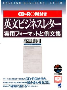 英文ビジネスレター実用フォーマットと例文集(CD-ROMなしバージョン)