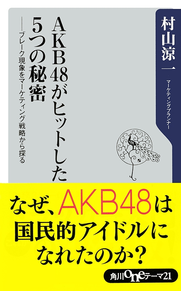AKB48がヒットした５つの秘密　──ブレーク現象をマーケティング戦略から探る
