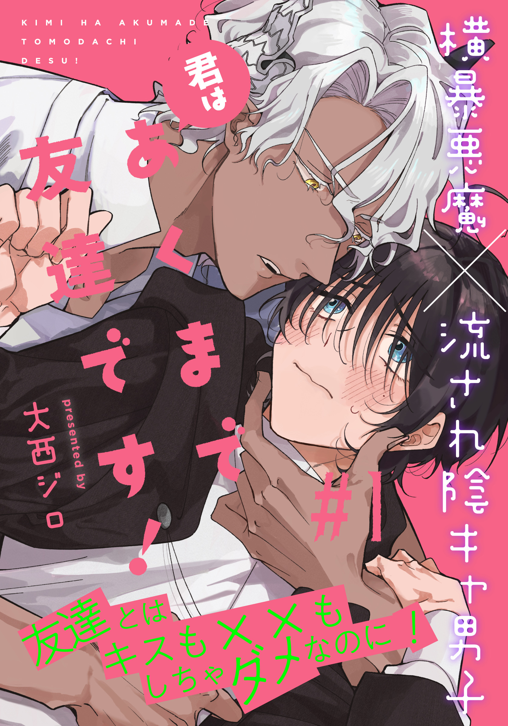 君はあくまで友達です！(1)