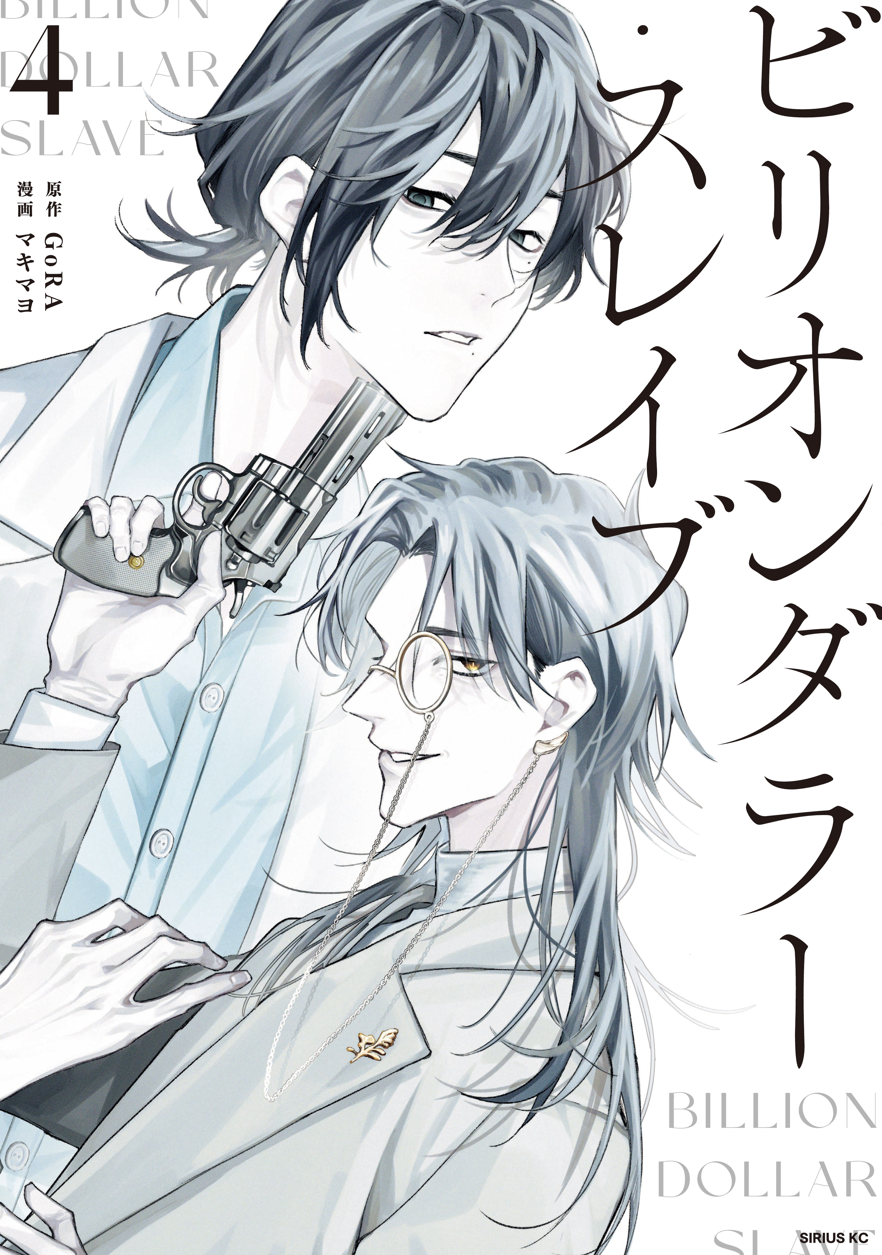 ビリオンダラー・スレイブ