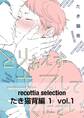 recottia selection たき猫背編1 vol.1