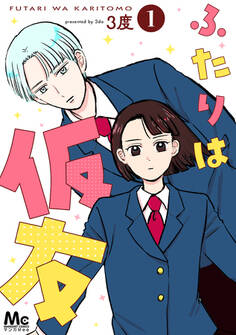 ふたりは仮友 1