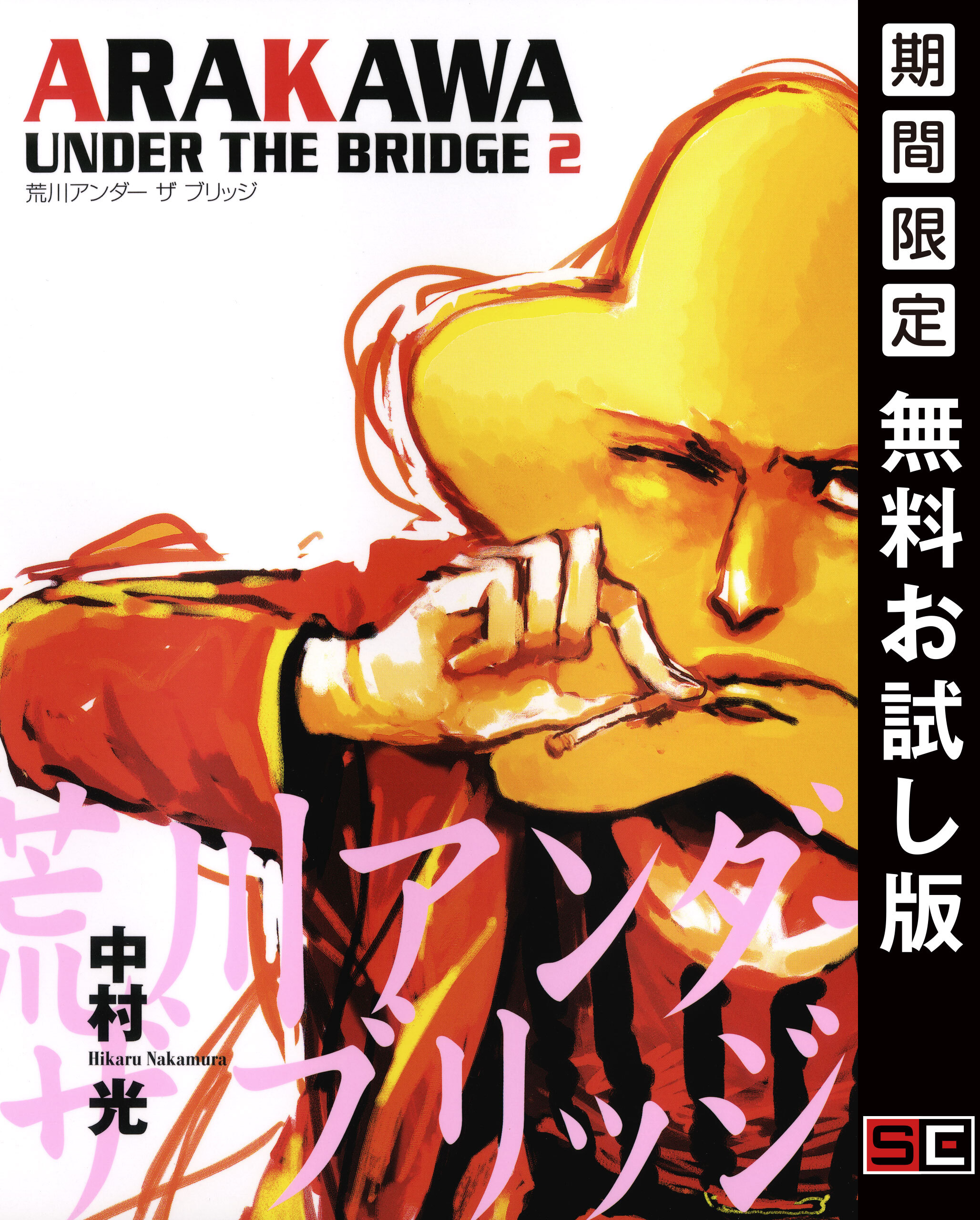 荒川アンダー ザ ブリッジ 2巻【無料お試し版】