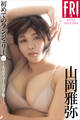 山岡雅弥 初めてのランジェリー vol.2 大ボリューム完全版! FRIDAYデジタル写真集
