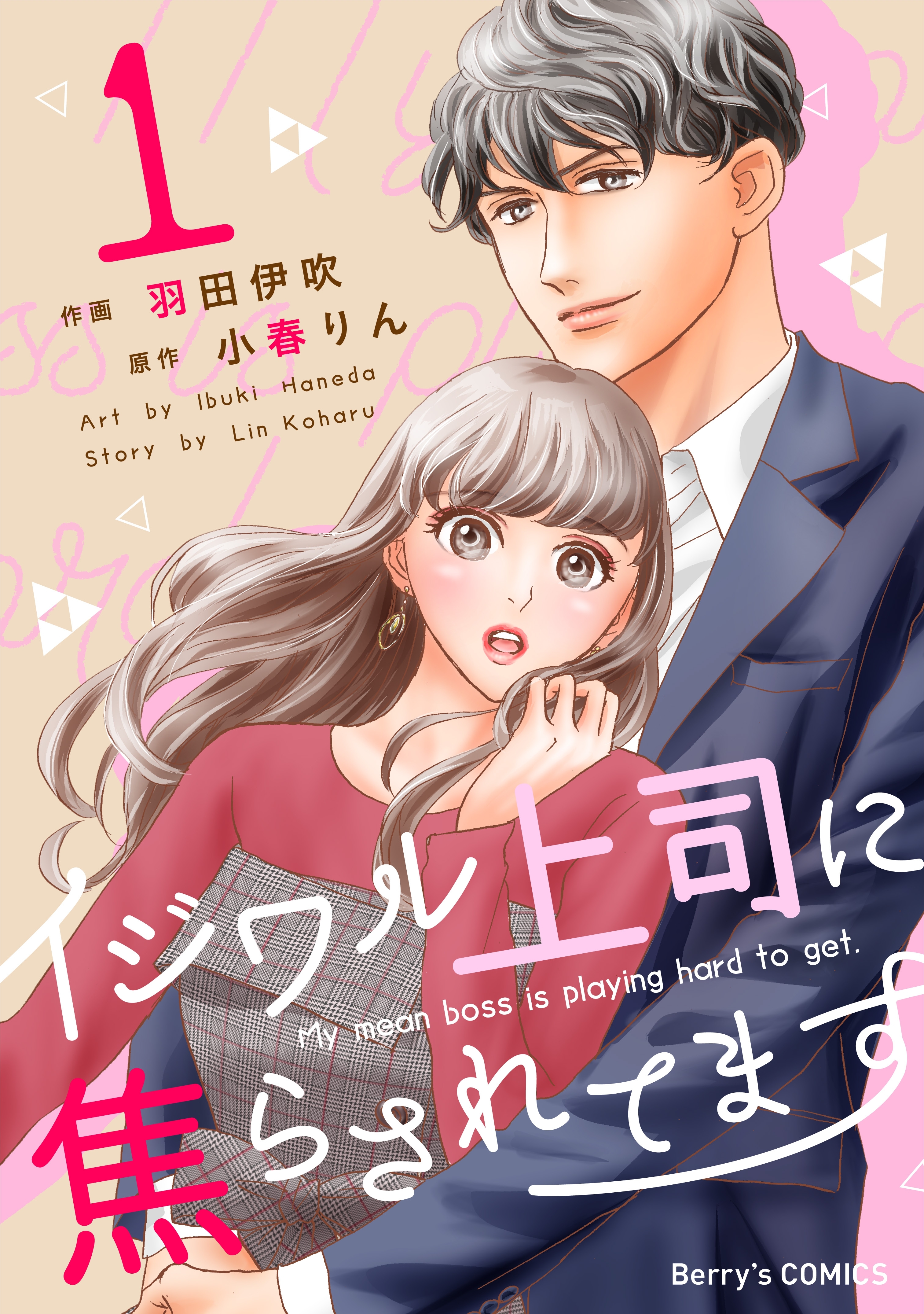 【期間限定　無料お試し版　閲覧期限2026年7月30日】イジワル上司に焦らされてます1巻