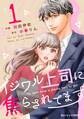 【期間限定 無料お試し版 閲覧期限2026年7月30日】イジワル上司に焦らされてます1巻