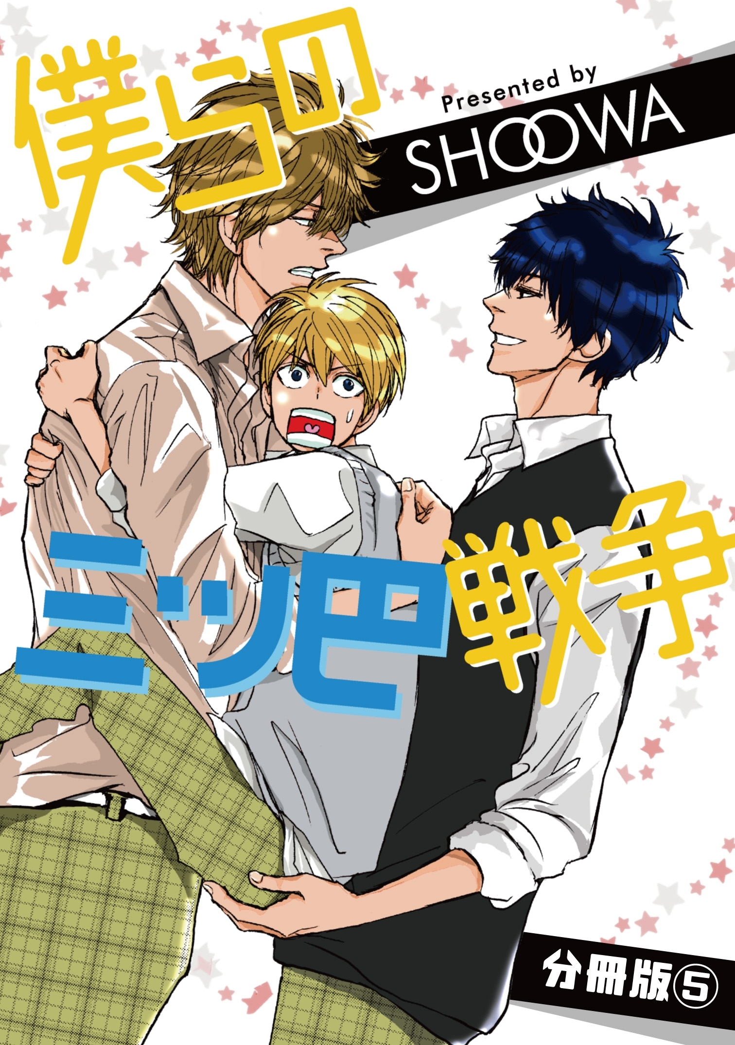 僕らの三ツ巴戦争【分冊版】5