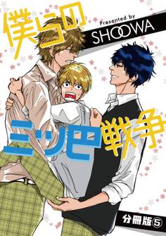 僕らの三ツ巴戦争【分冊版】