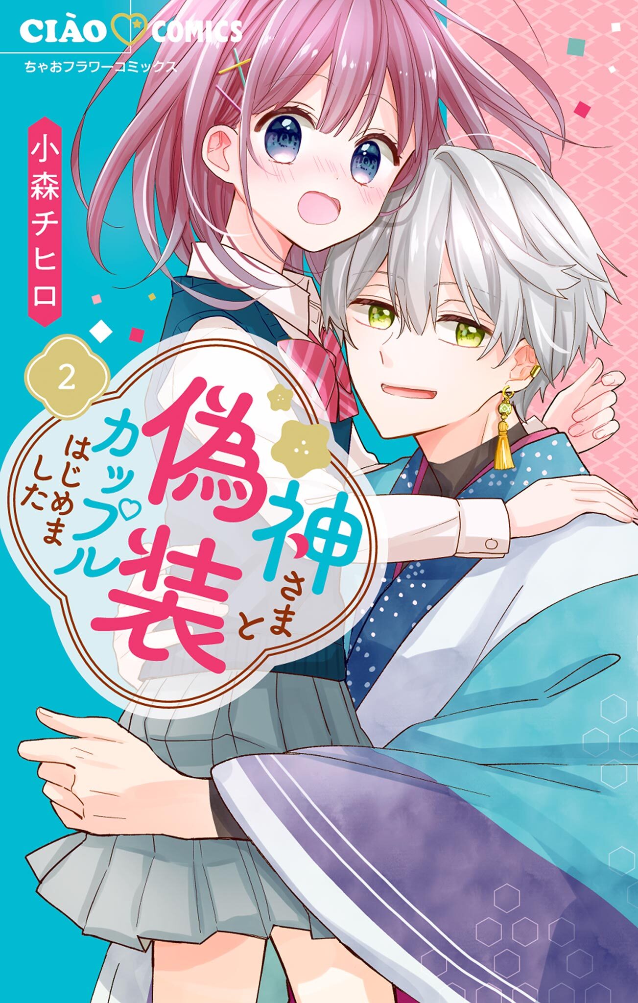 【期間限定　無料お試し版　閲覧期限2026年8月14日】神さまと偽装カップルはじめました 2