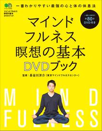 マインドフルネス 瞑想の基本 DVDブック <DVDなし>
