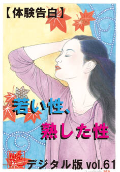 【体験告白】若い性、熟した性