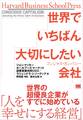 世界でいちばん大切にしたい会社 コンシャス・カンパニー