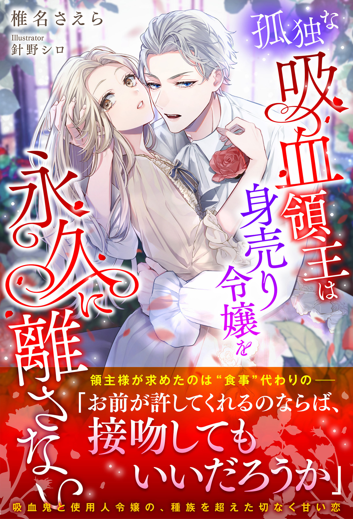 孤独な吸血領主は身売り令嬢を永久に離さない【イラスト付き】【書き下ろしSS付き】