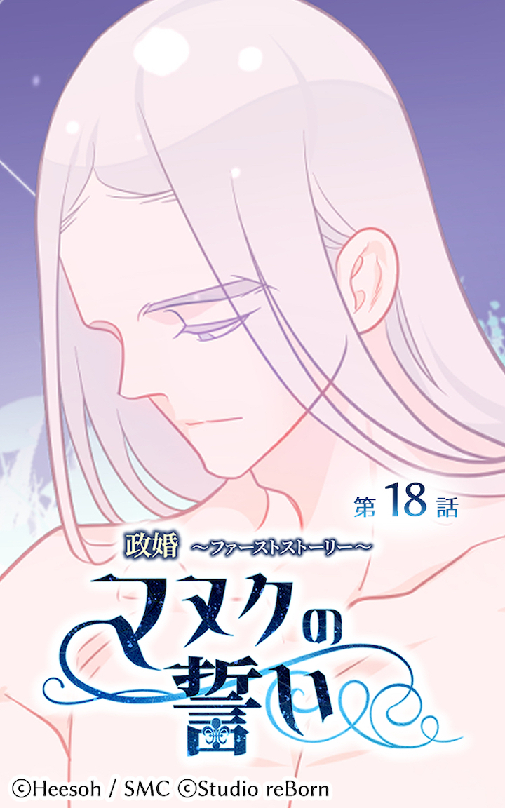 政婚～ファーストストーリー～マヌクの誓い18
