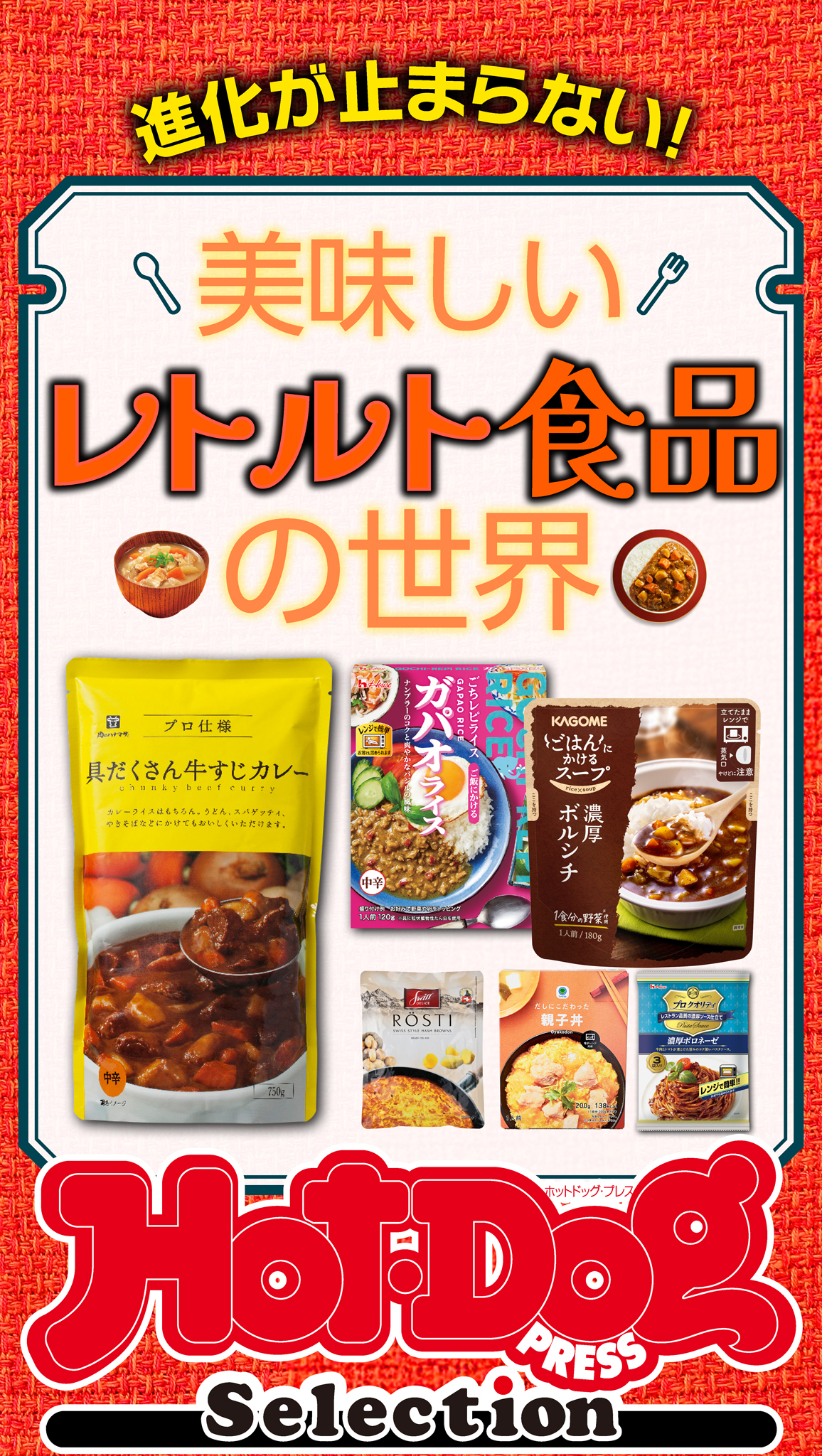 ホットドッグプレスセレクション　美味しいレトルト食品の世界
