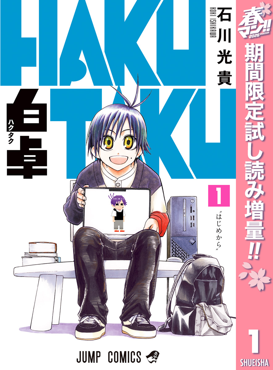 白卓 HAKUTAKU【期間限定試し読み増量】 1