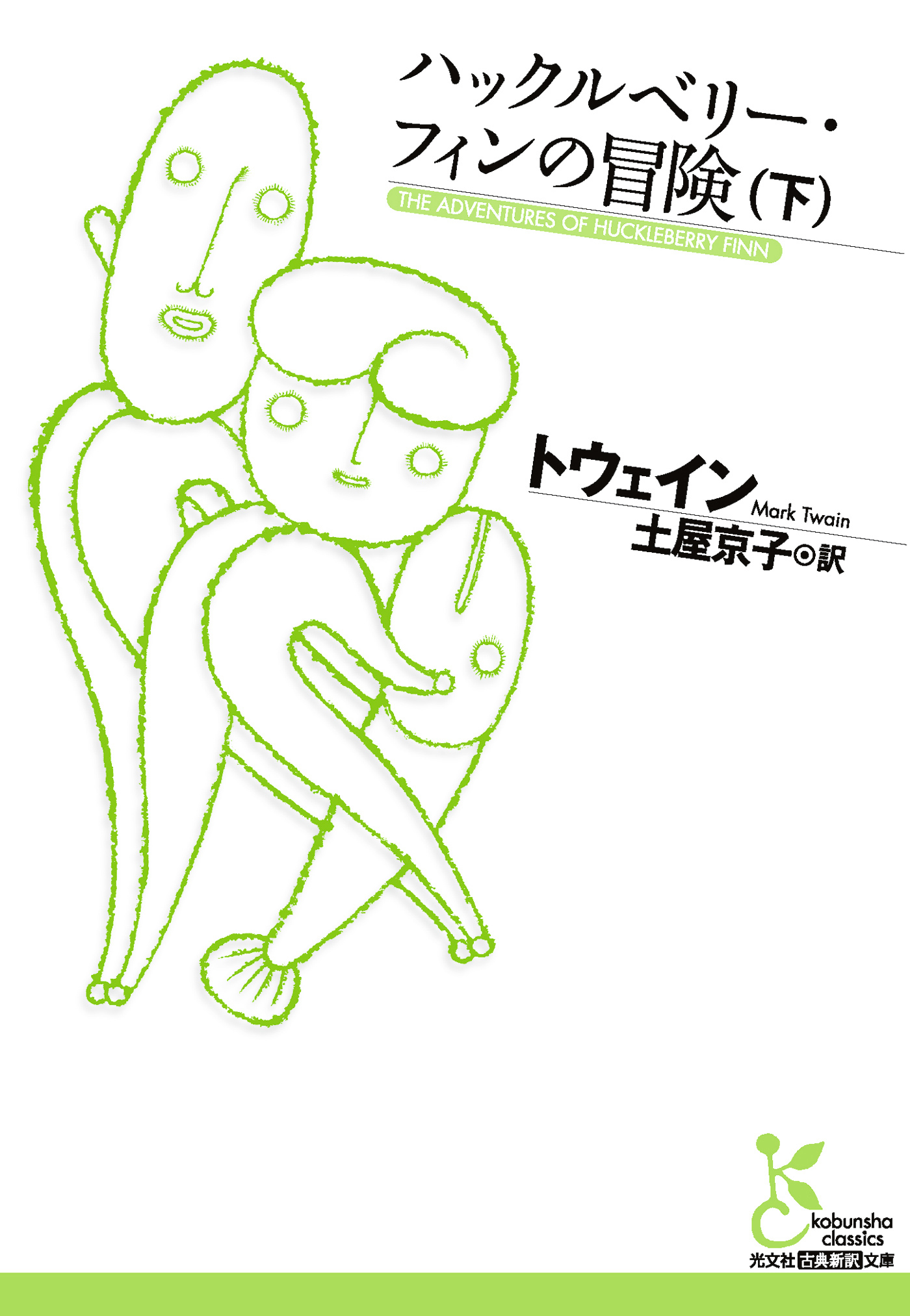 ハックルベリー・フィンの冒険