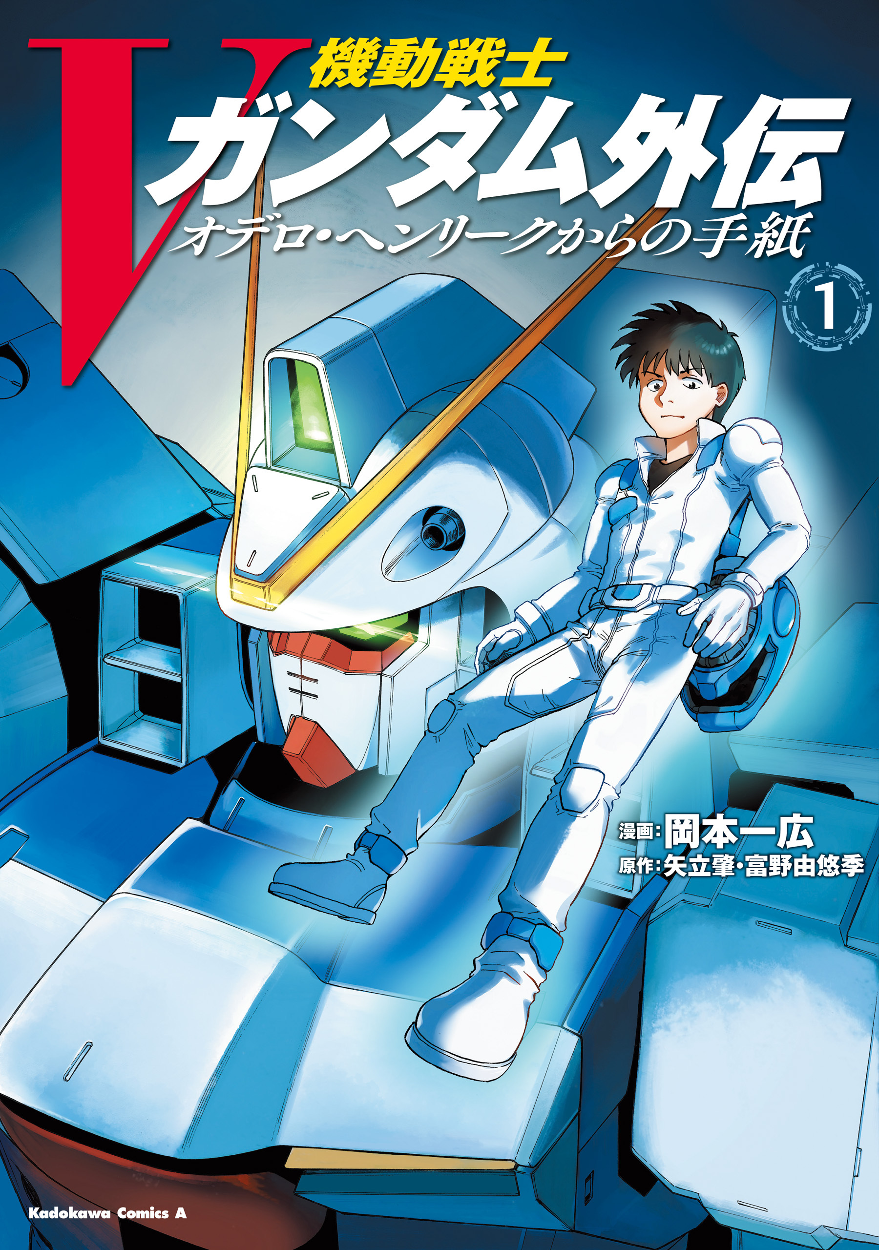 機動戦士Vガンダム外伝　オデロ・ヘンリークからの手紙　１【期間限定 無料お試し版】