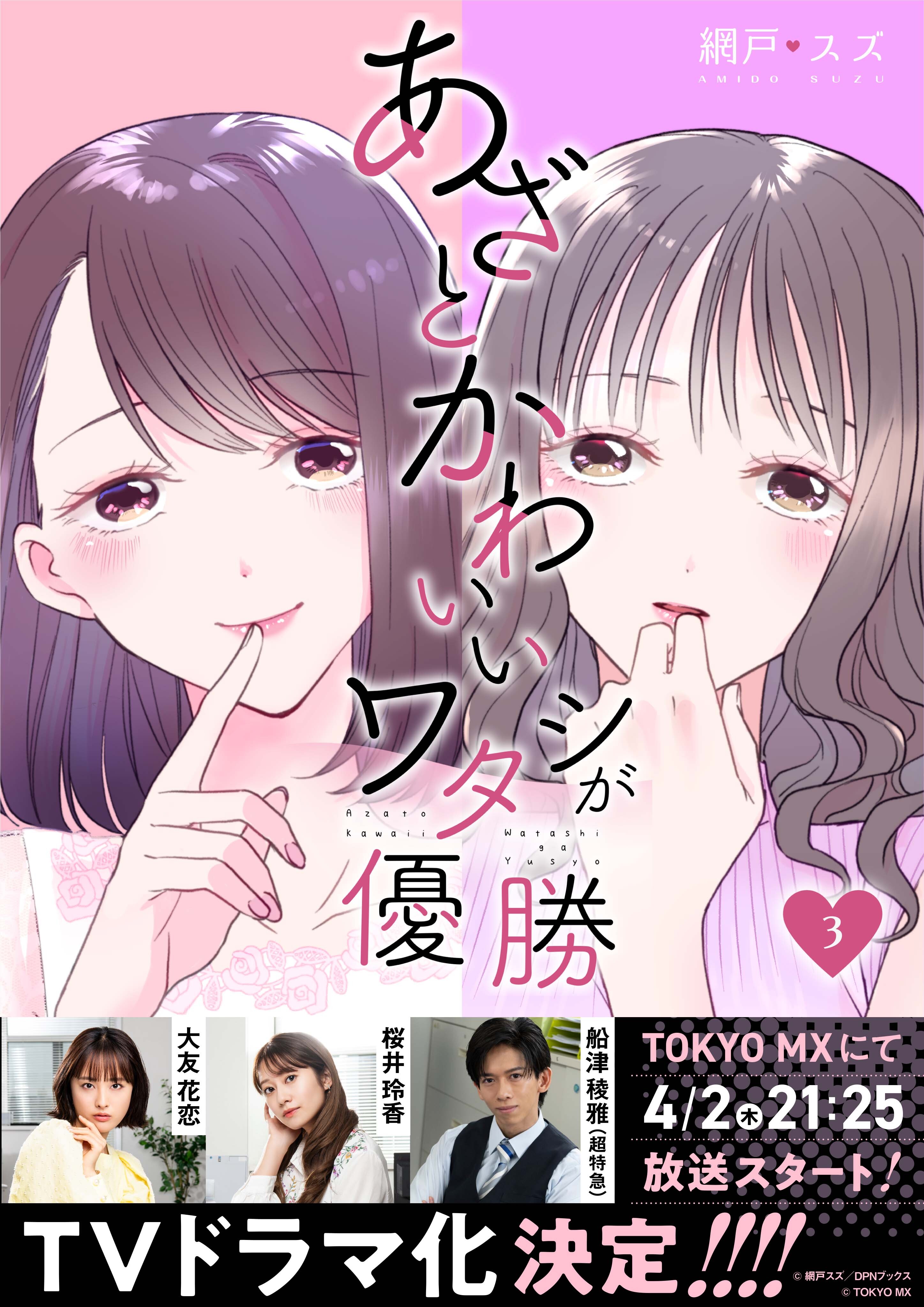 【期間限定　無料お試し版】あざとかわいいワタシが優勝（3）