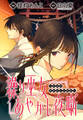 繰り巫女あやかし夜噺 【連載版】: 17
