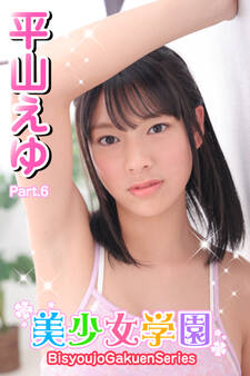 美少女学園 平山えゆ Part.6