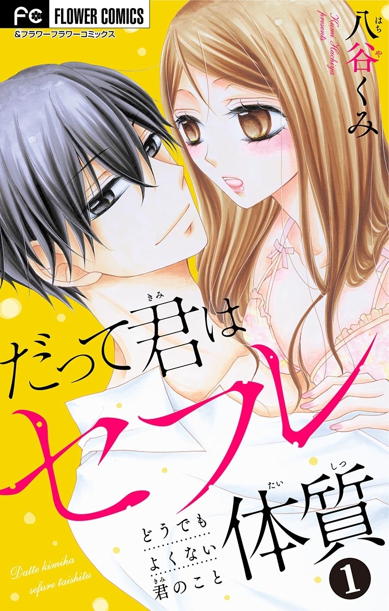 だって君はセフレ体質【マイクロ】 1