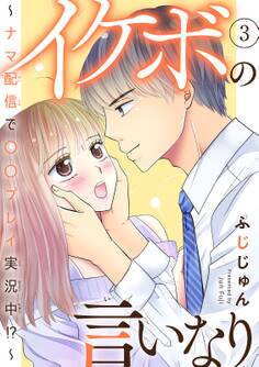 イケボの言いなり~ナマ配信で〇〇プレイ実況中!?~ 3