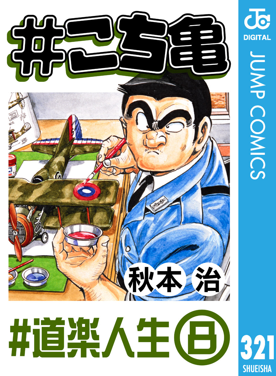 #こち亀 321 #道楽人生‐8