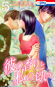 彼の香りと私の匂い【おまけ描き下ろし付き】 (5)