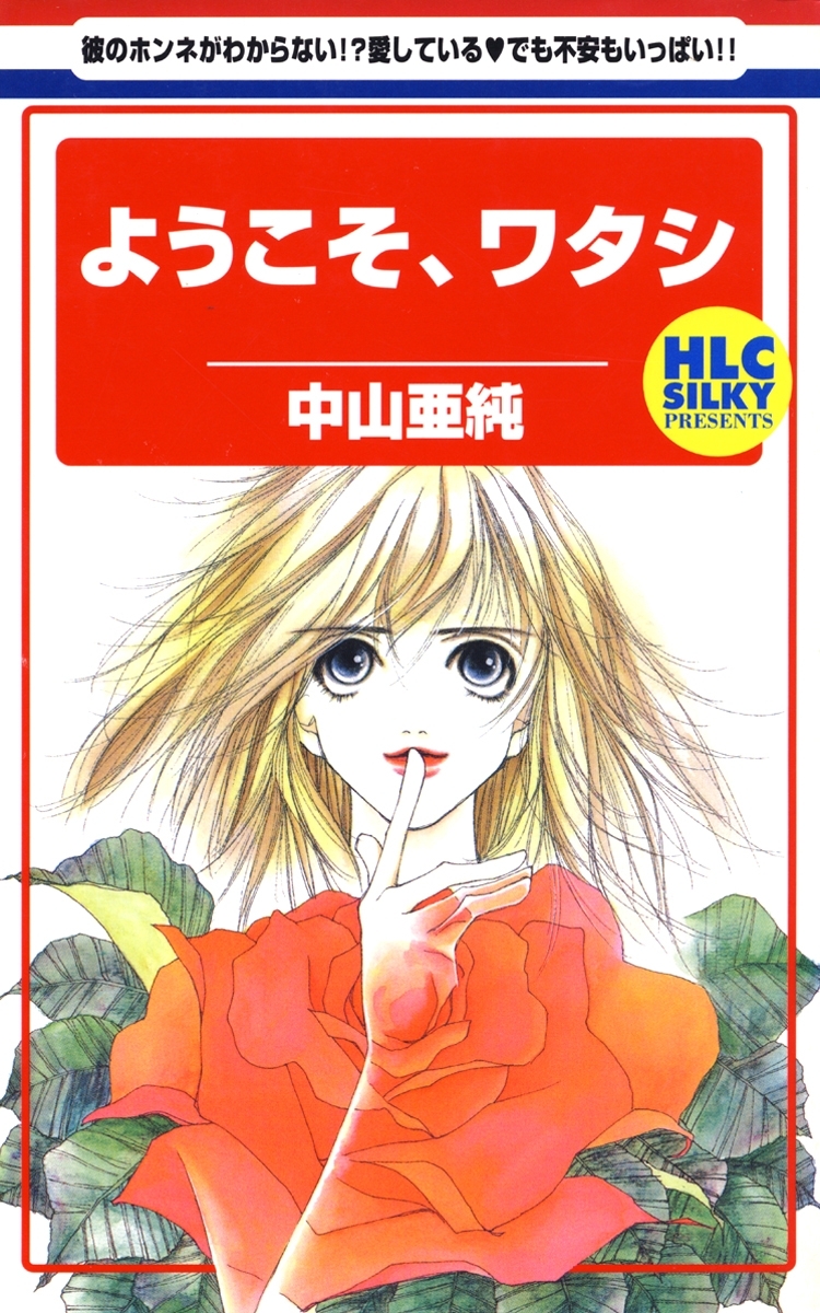 ようこそ、ワタシ