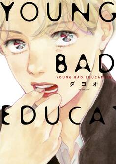 【期間限定 試し読み増量版 閲覧期限2025年11月13日】YOUNG BAD EDUCATION