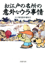 お江戸の名所の意外なウラ事情