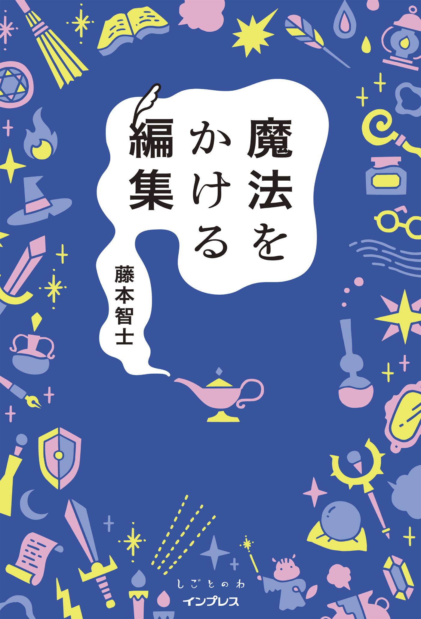 魔法をかける編集